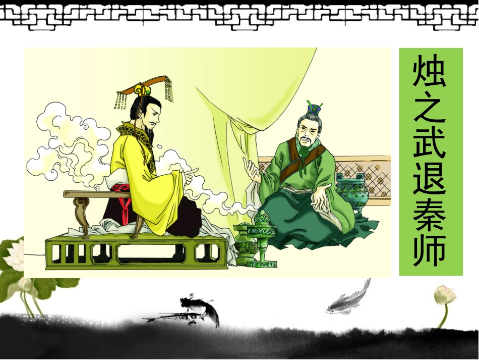 烛之武退秦师_最完美版_第1页