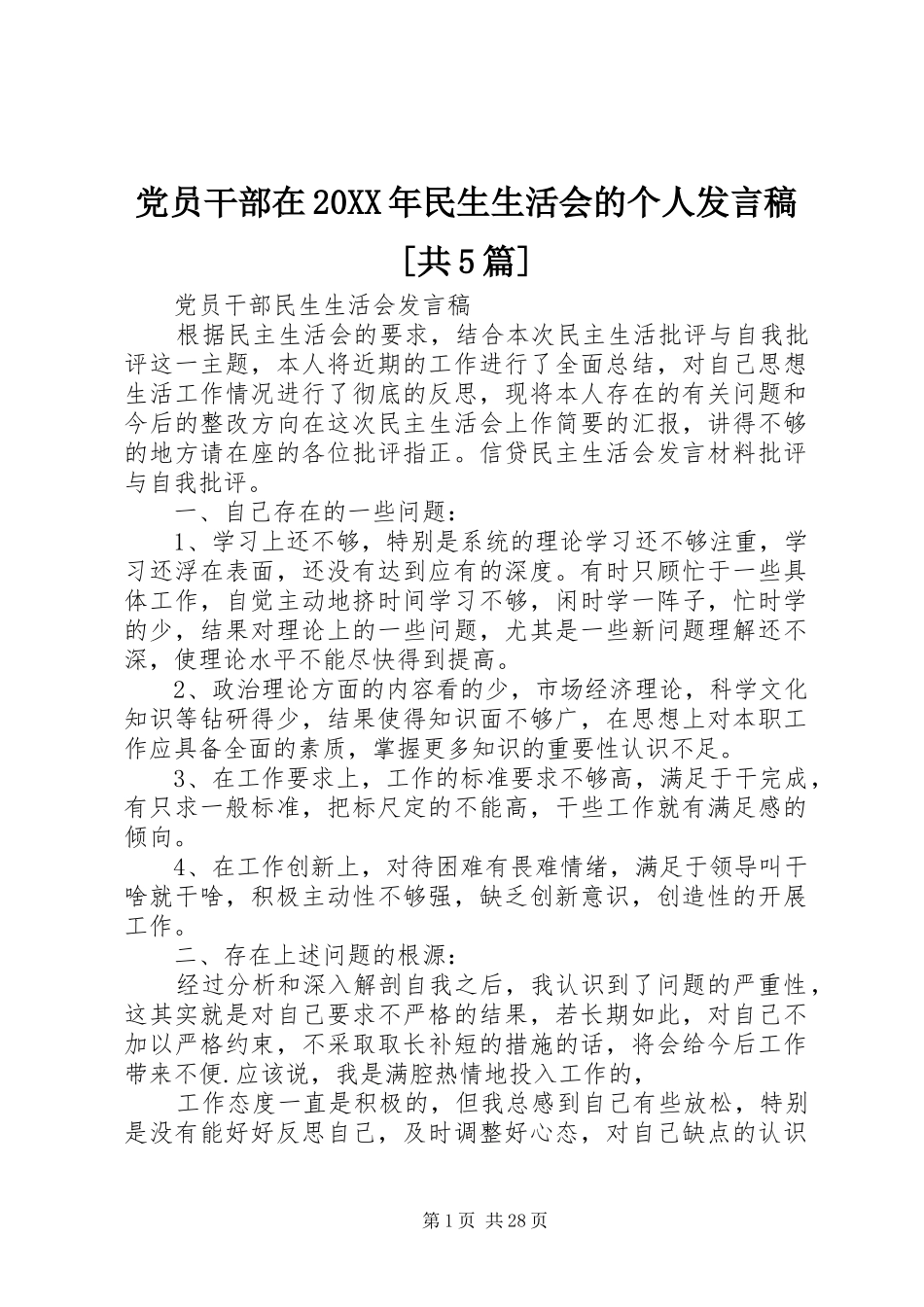 党员干部在20XX年民生生活会的个人发言稿[共5篇]_第1页