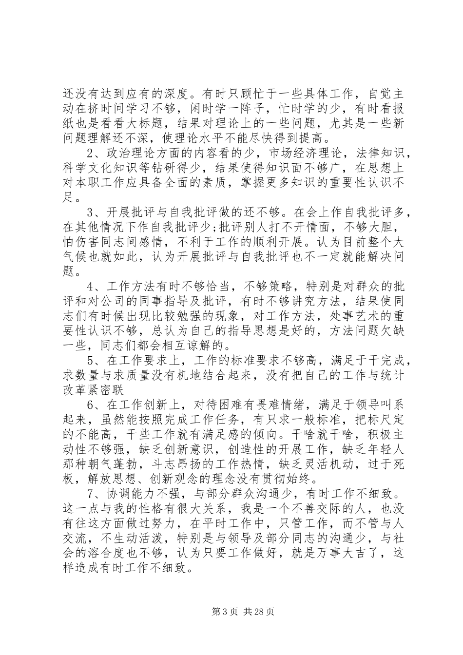 党员干部在20XX年民生生活会的个人发言稿[共5篇]_第3页