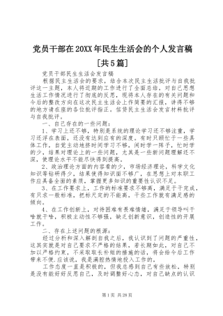 党员干部在20XX年民生生活会的个人发言稿[共5篇]