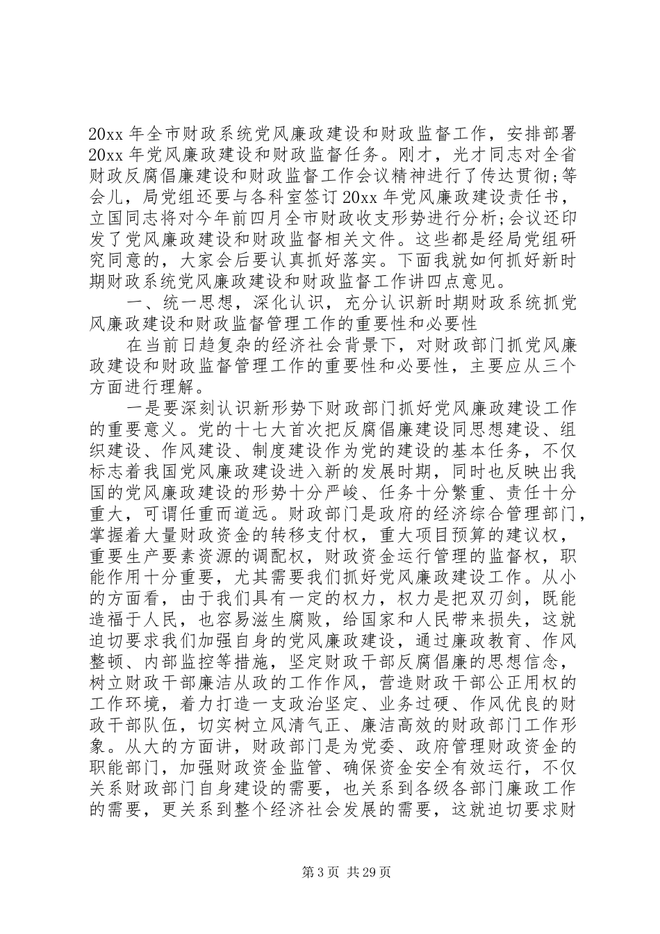 财政党风廉政政风行风讲话3篇_第3页