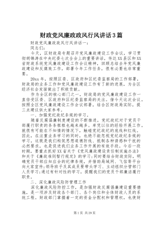 财政党风廉政政风行风讲话3篇