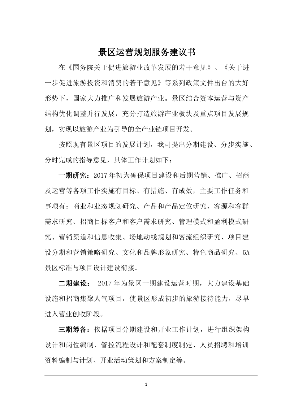 景区运营实施方案服务建议书_第2页