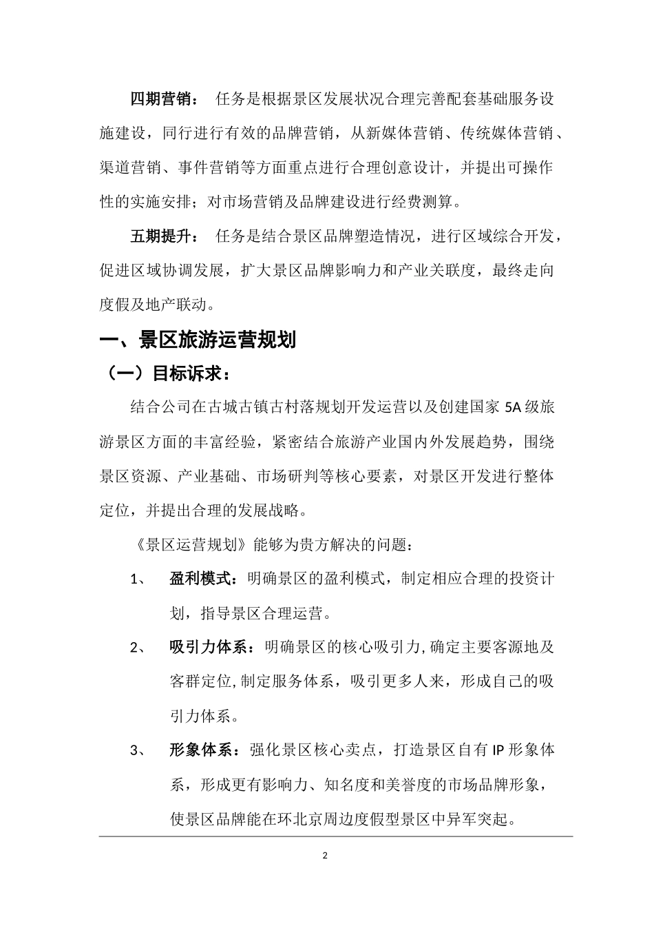 景区运营实施方案服务建议书_第3页