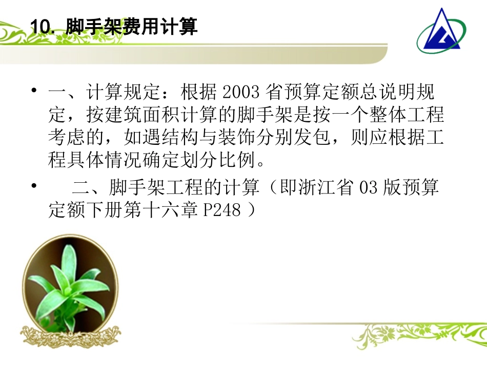 脚手架费用计算_第1页