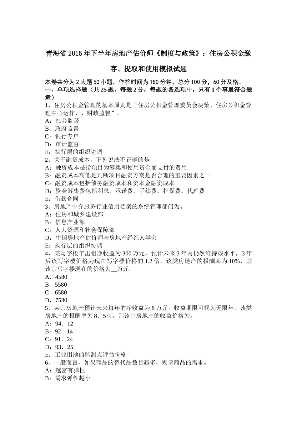 青海省2015年下半年房地产估价师《制度与政策》：住房公积金缴存、提取和使用模拟试题_第1页