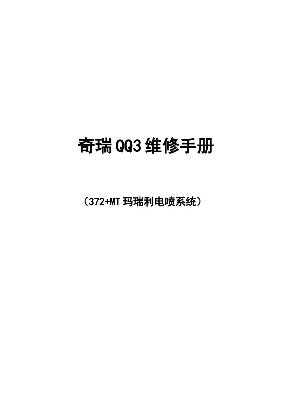 奇瑞QQ3维修手册372电喷_第1页