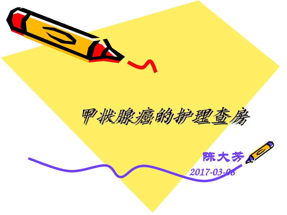 甲状腺癌护理查房_第1页