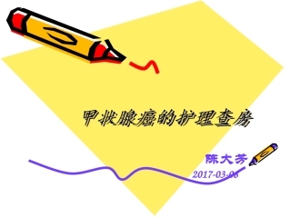 甲状腺癌护理查房