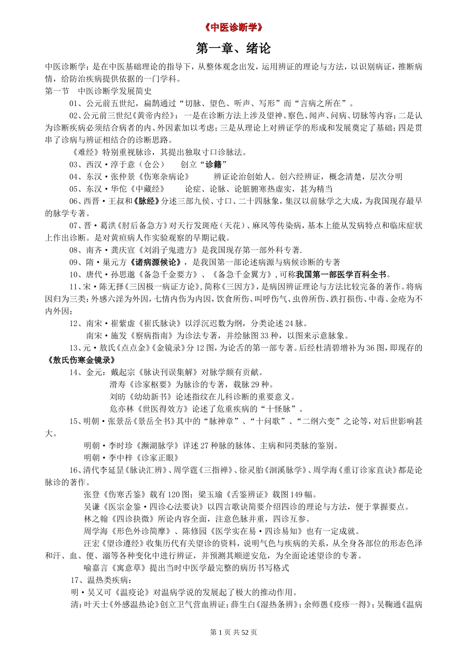 中医诊断学总结_第1页