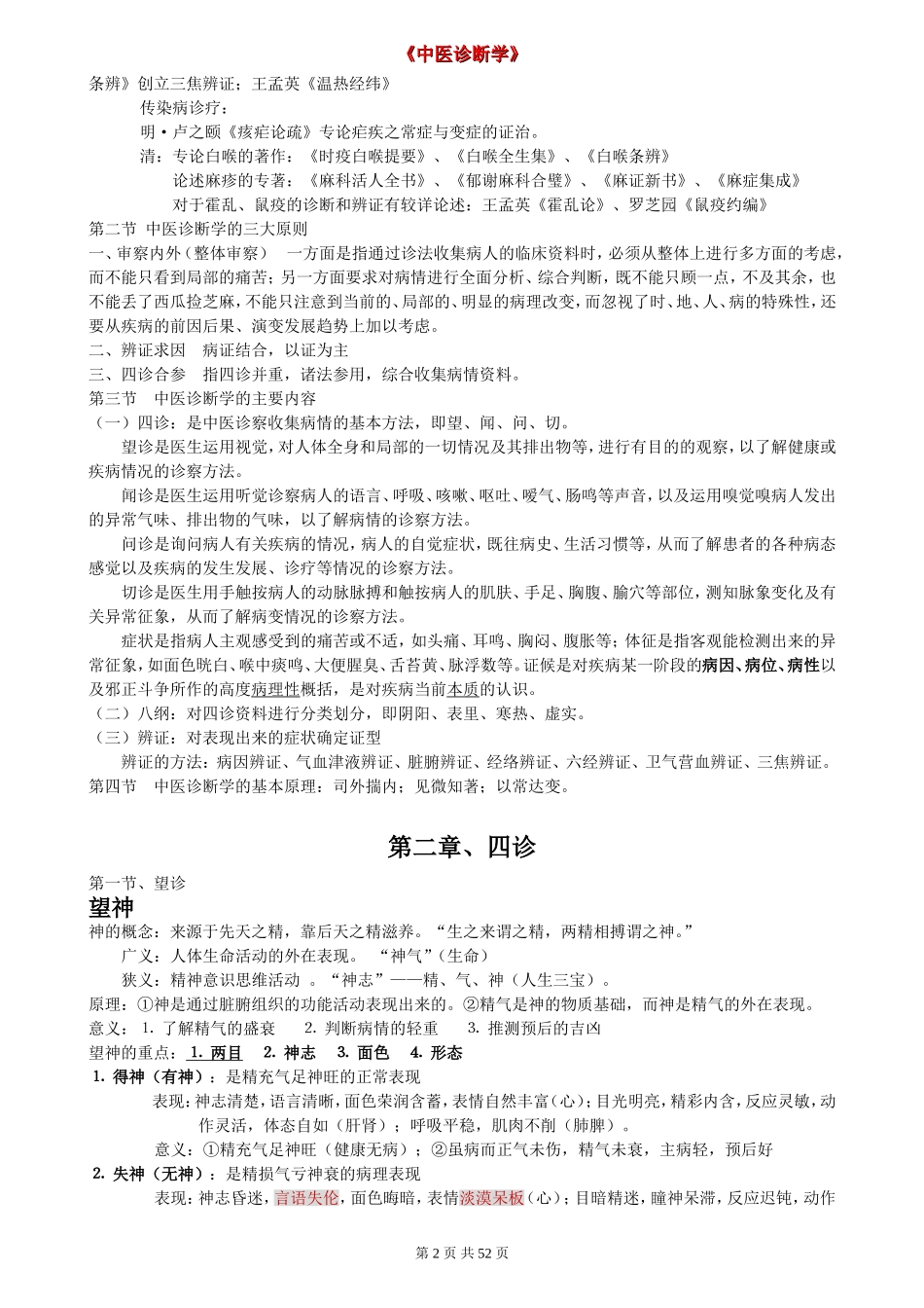 中医诊断学总结_第2页
