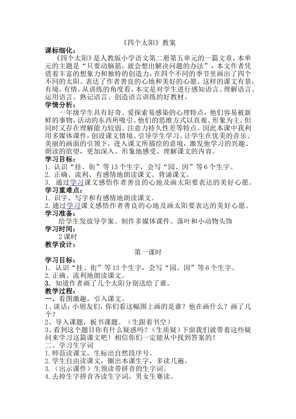 四个太阳教案_第1页