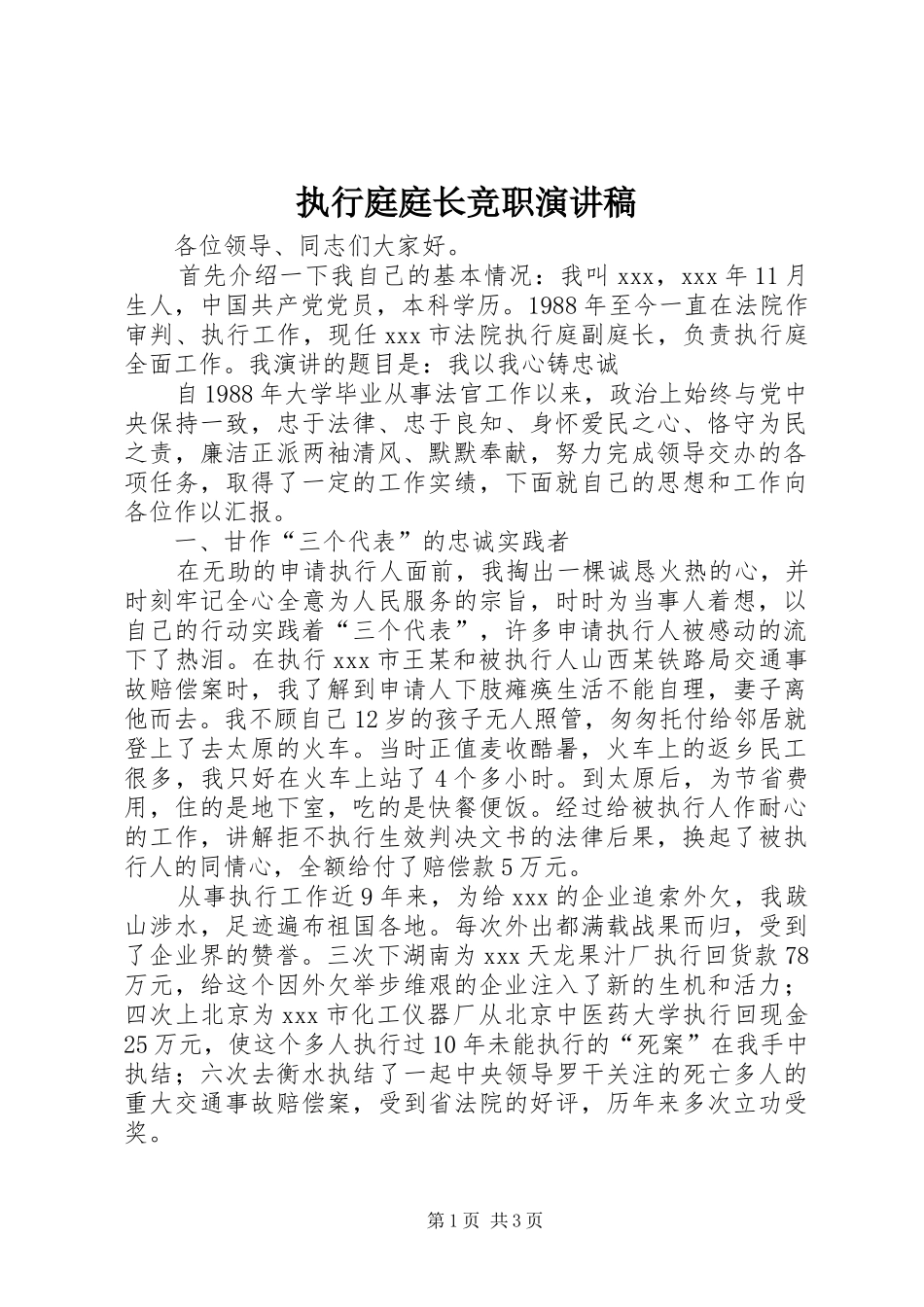 执行庭庭长竞职演讲稿_第1页