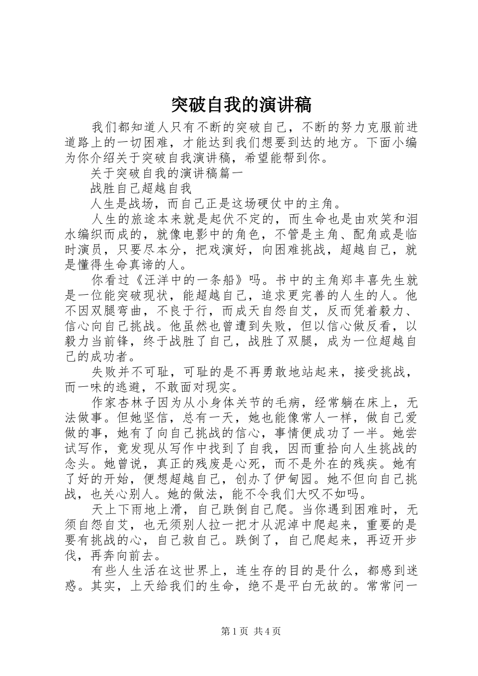 突破自我的演讲稿_第1页