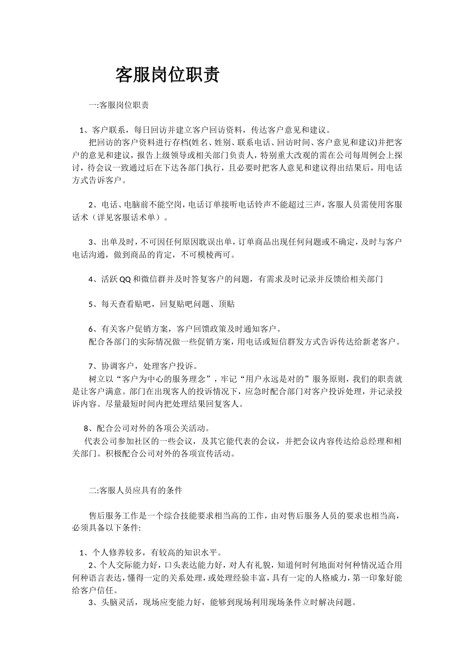 客服岗位职责_第1页