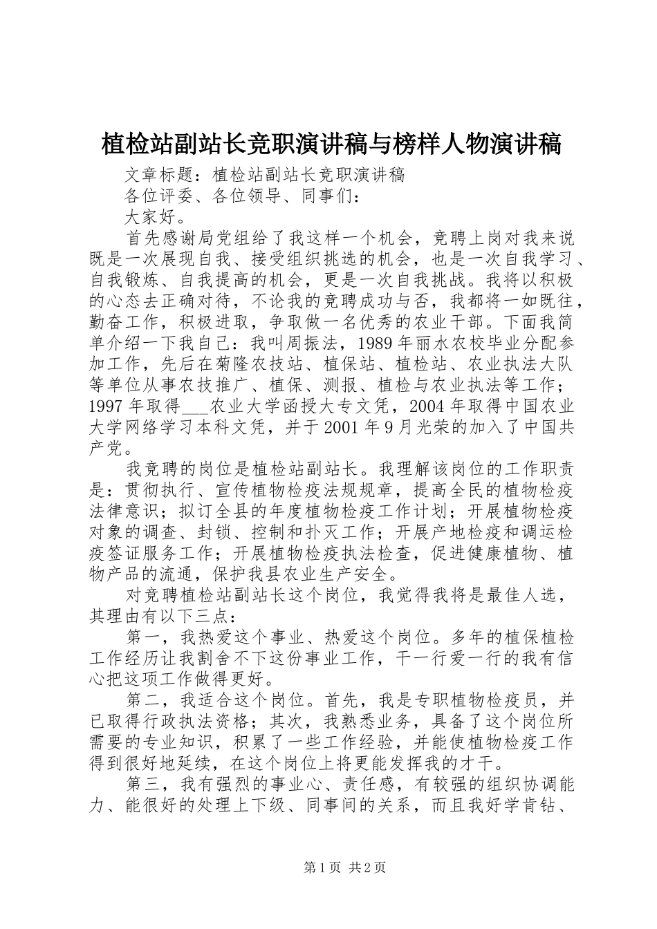 植检站副站长竞职演讲稿与榜样人物演讲稿_第1页