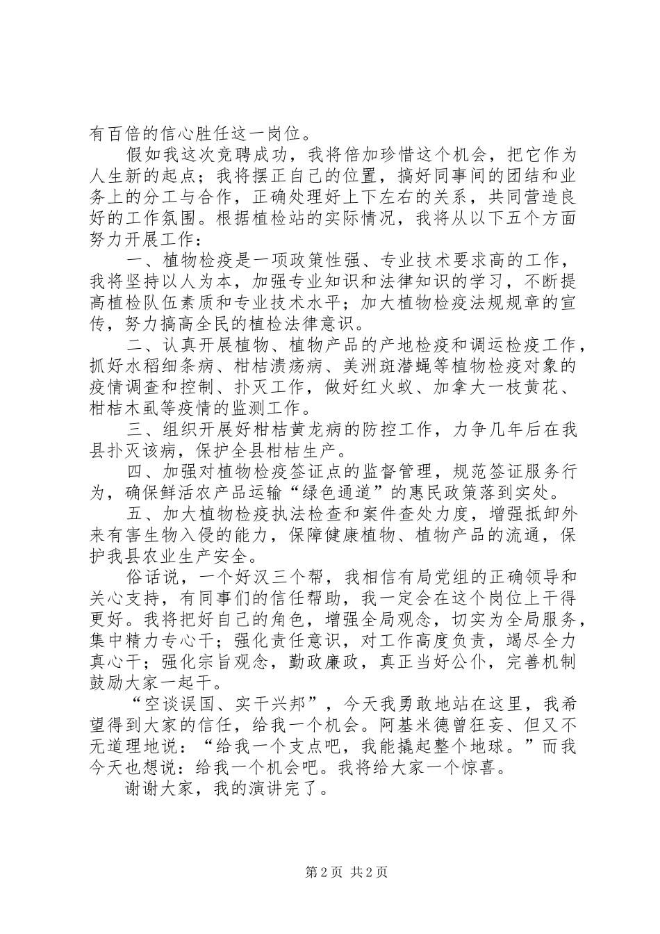 植检站副站长竞职演讲稿与榜样人物演讲稿_第2页