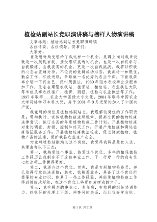 植检站副站长竞职演讲稿与榜样人物演讲稿