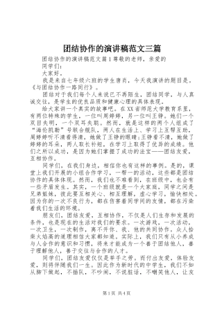 团结协作的演讲稿范文三篇