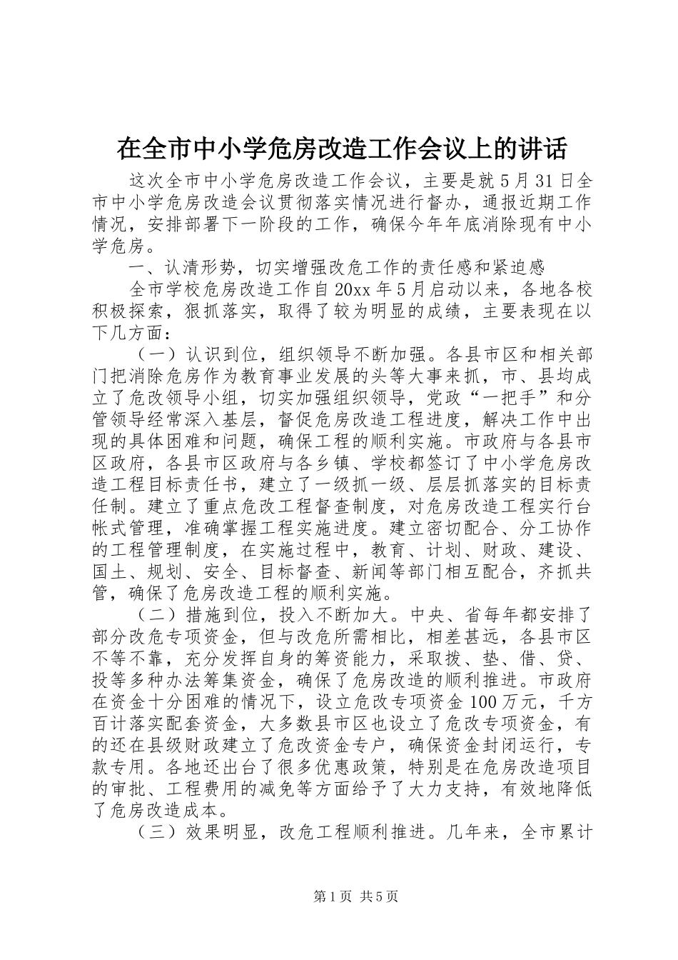 在全市中小学危房改造工作会议上的讲话_第1页