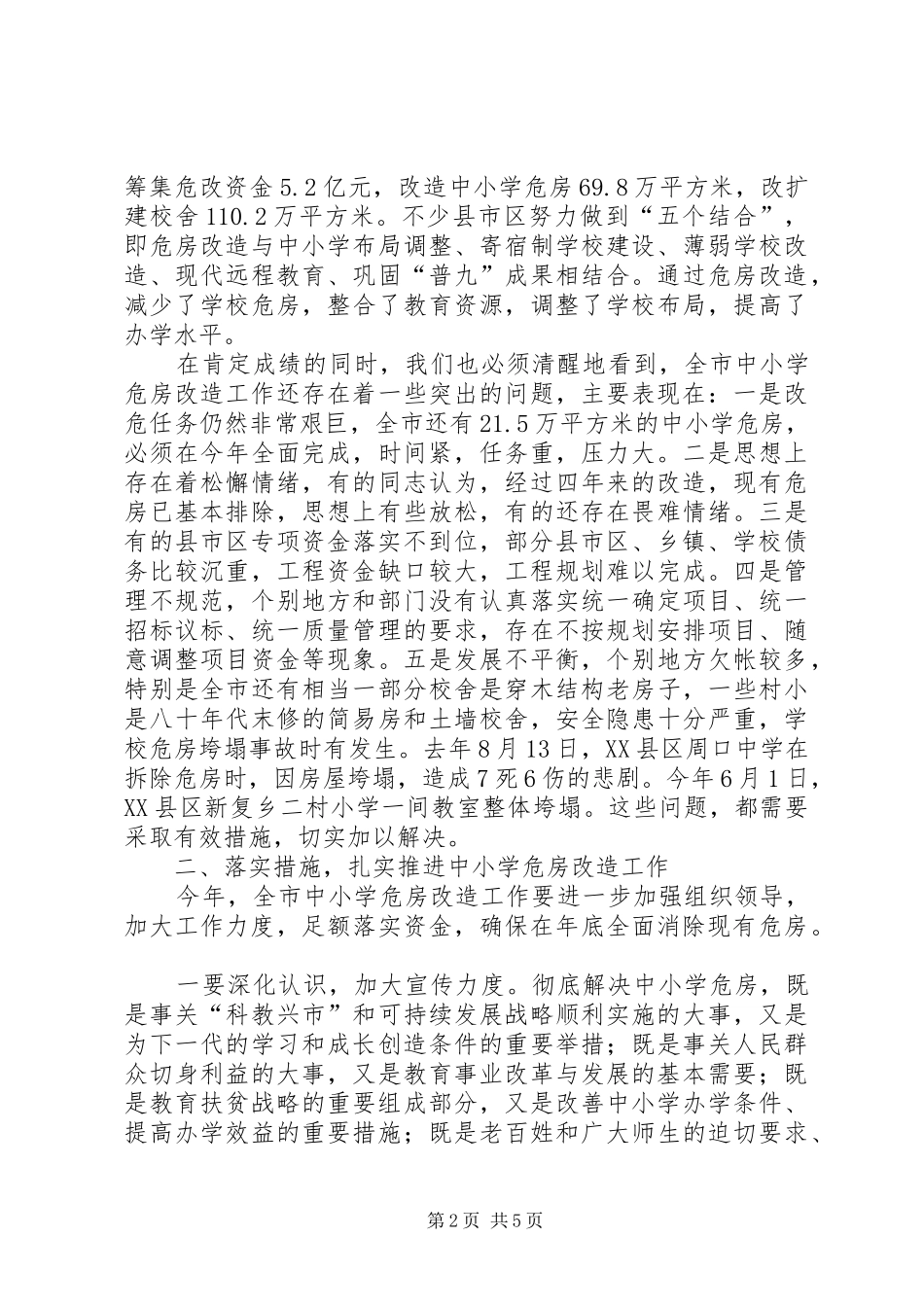 在全市中小学危房改造工作会议上的讲话_第2页