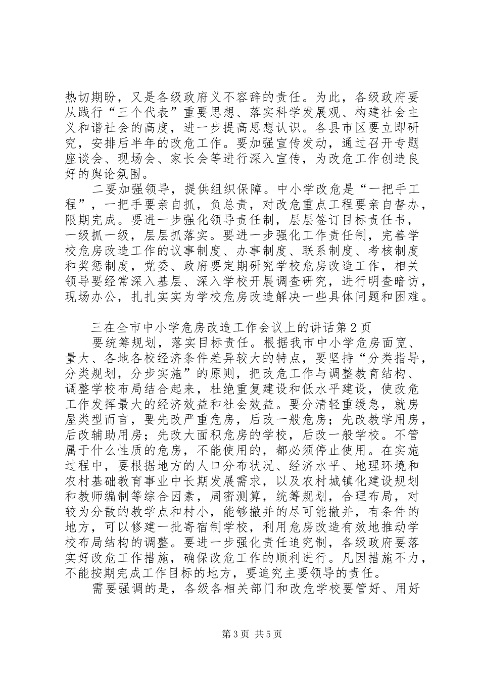 在全市中小学危房改造工作会议上的讲话_第3页