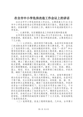 在全市中小学危房改造工作会议上的讲话