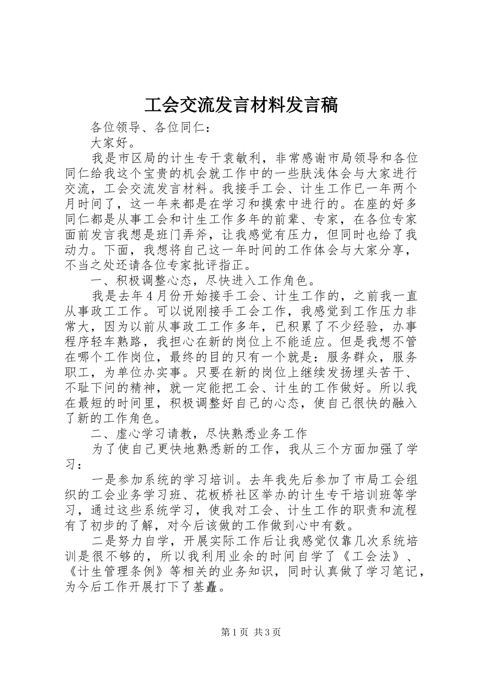 工会交流发言材料发言稿_第1页