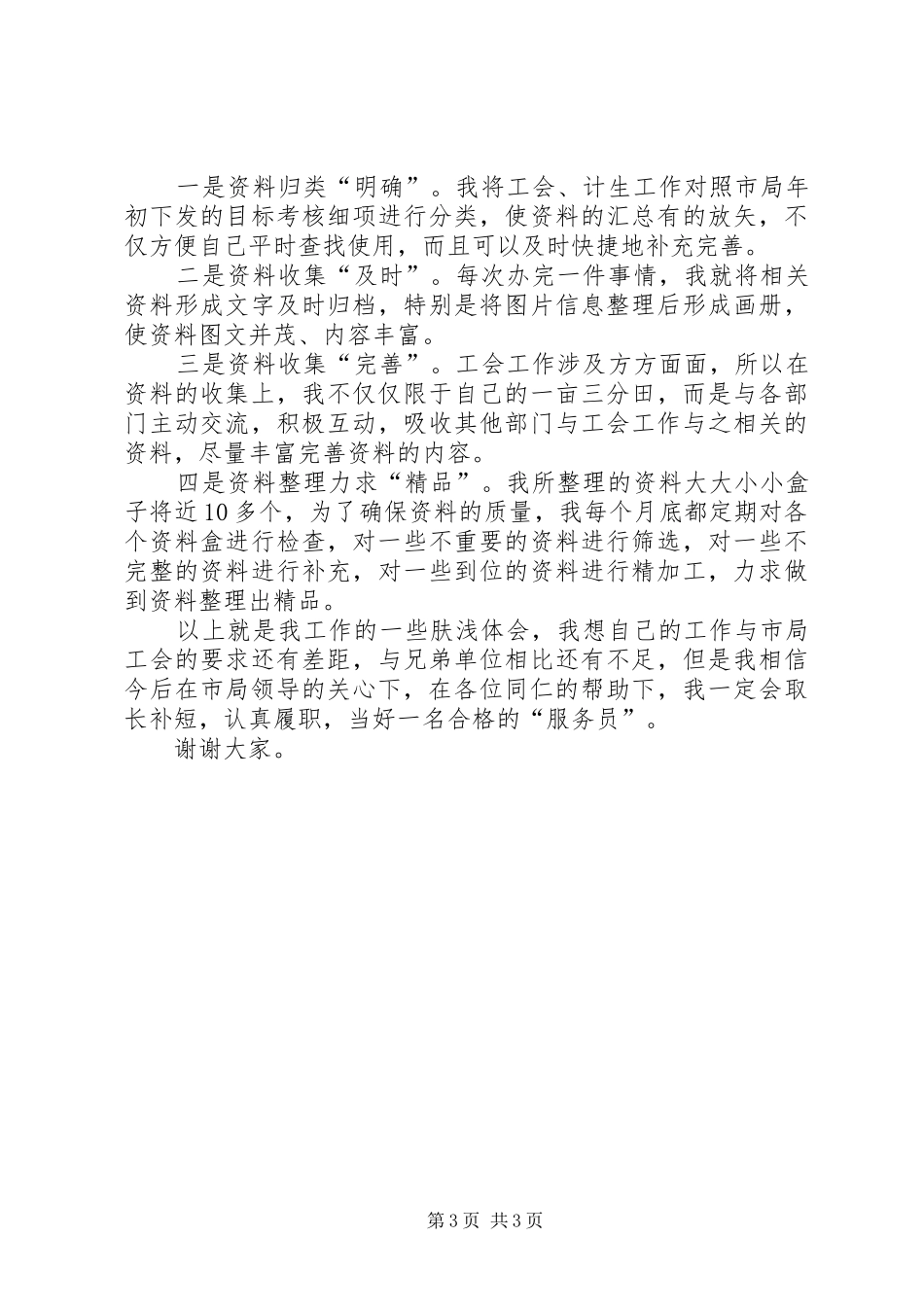 工会交流发言材料发言稿_第3页