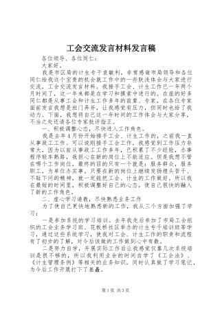 工会交流发言材料发言稿