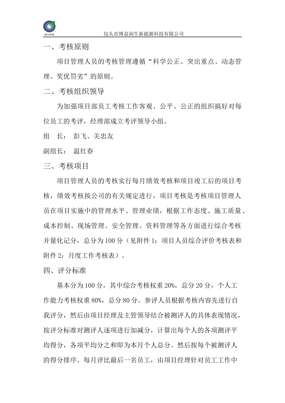 项目部管理人员考核办法_第2页