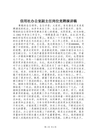 信用社办公室副主任岗位竞聘演讲稿
