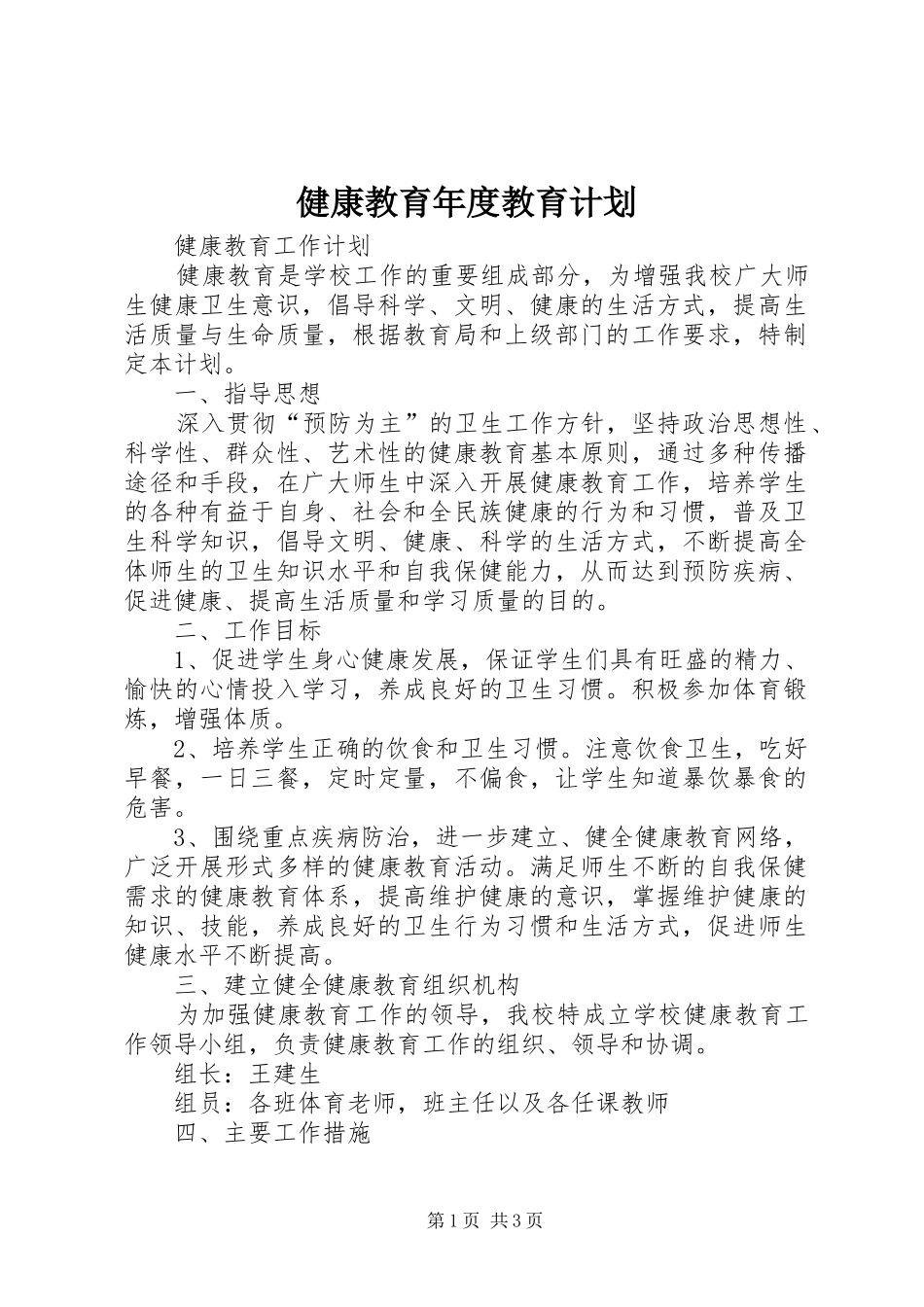 健康教育年度教育计划 _第1页
