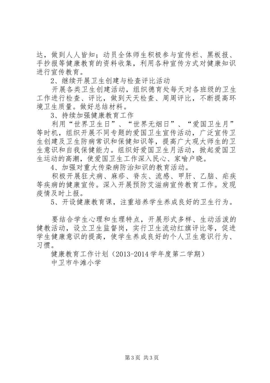 健康教育年度教育计划 _第3页