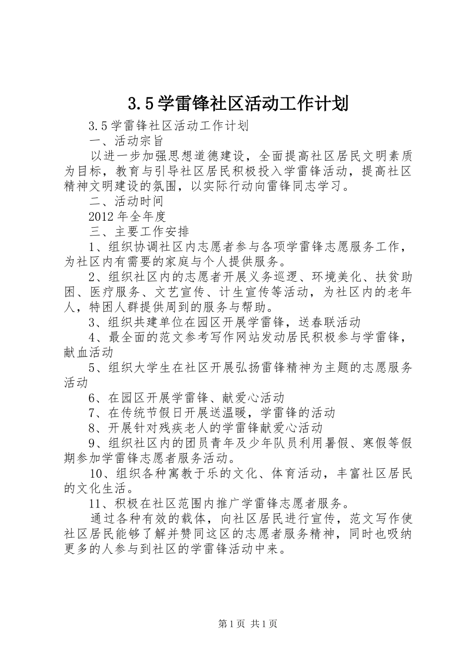 学雷锋社区活动工作计划 _第1页