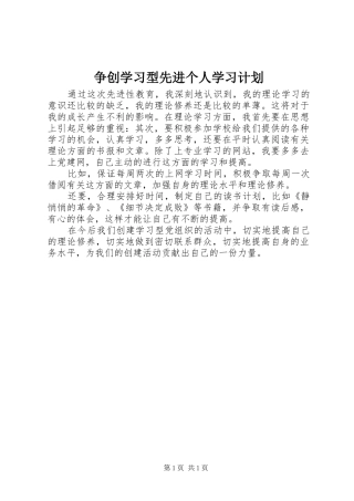 争创学习型先进个人学习计划 