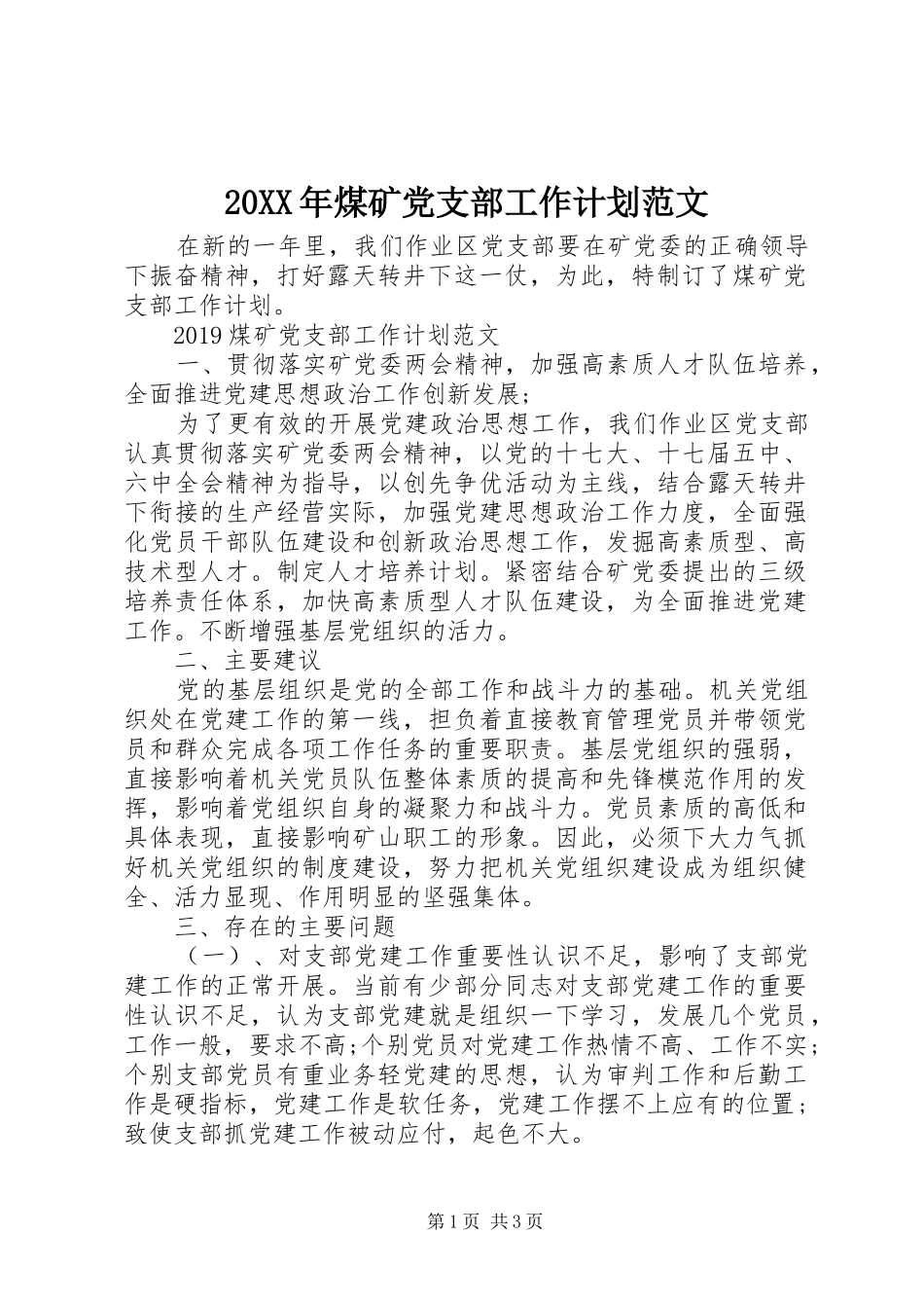 20XX年煤矿党支部工作计划范文_第1页