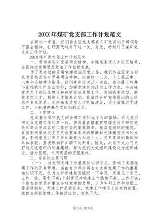 20XX年煤矿党支部工作计划范文
