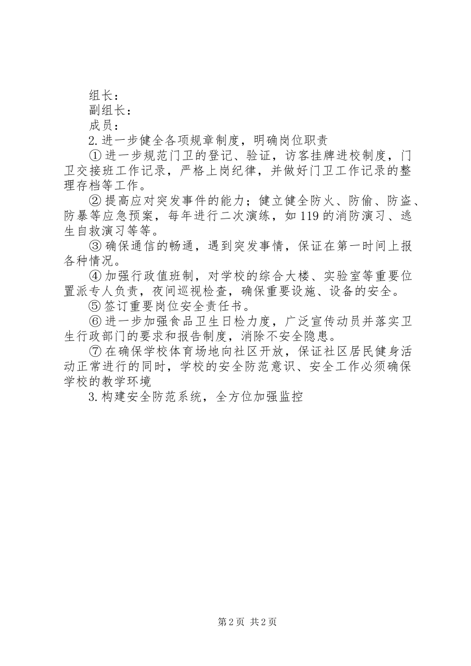 20XX年20XX年学年中学安全工作计划 (4)_第2页