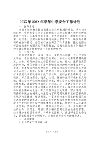 20XX年20XX年学年中学安全工作计划 (4)