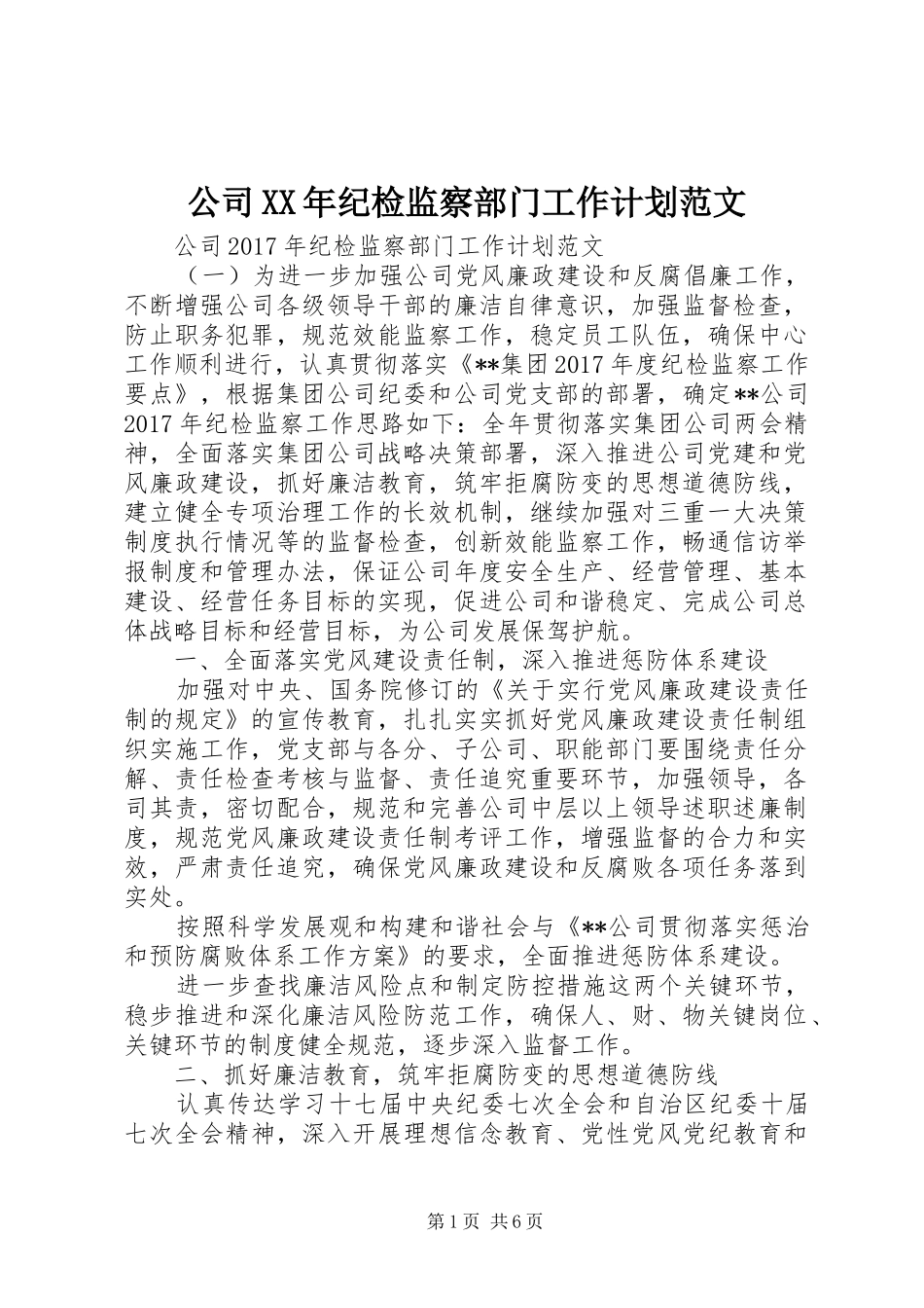 公司XX年纪检监察部门工作计划范文 _第1页