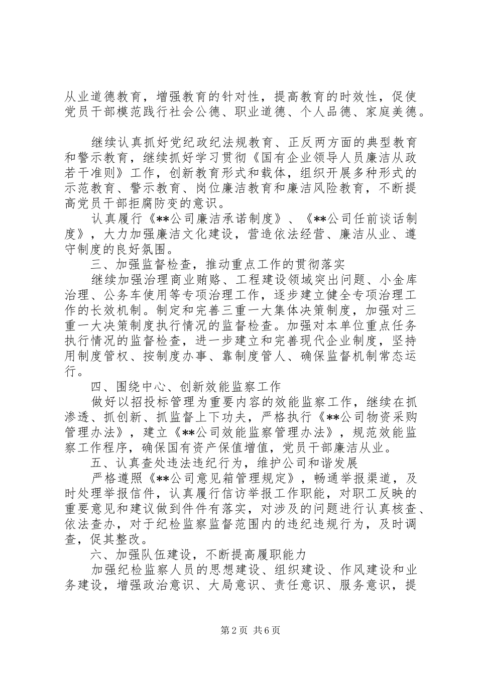 公司XX年纪检监察部门工作计划范文 _第2页
