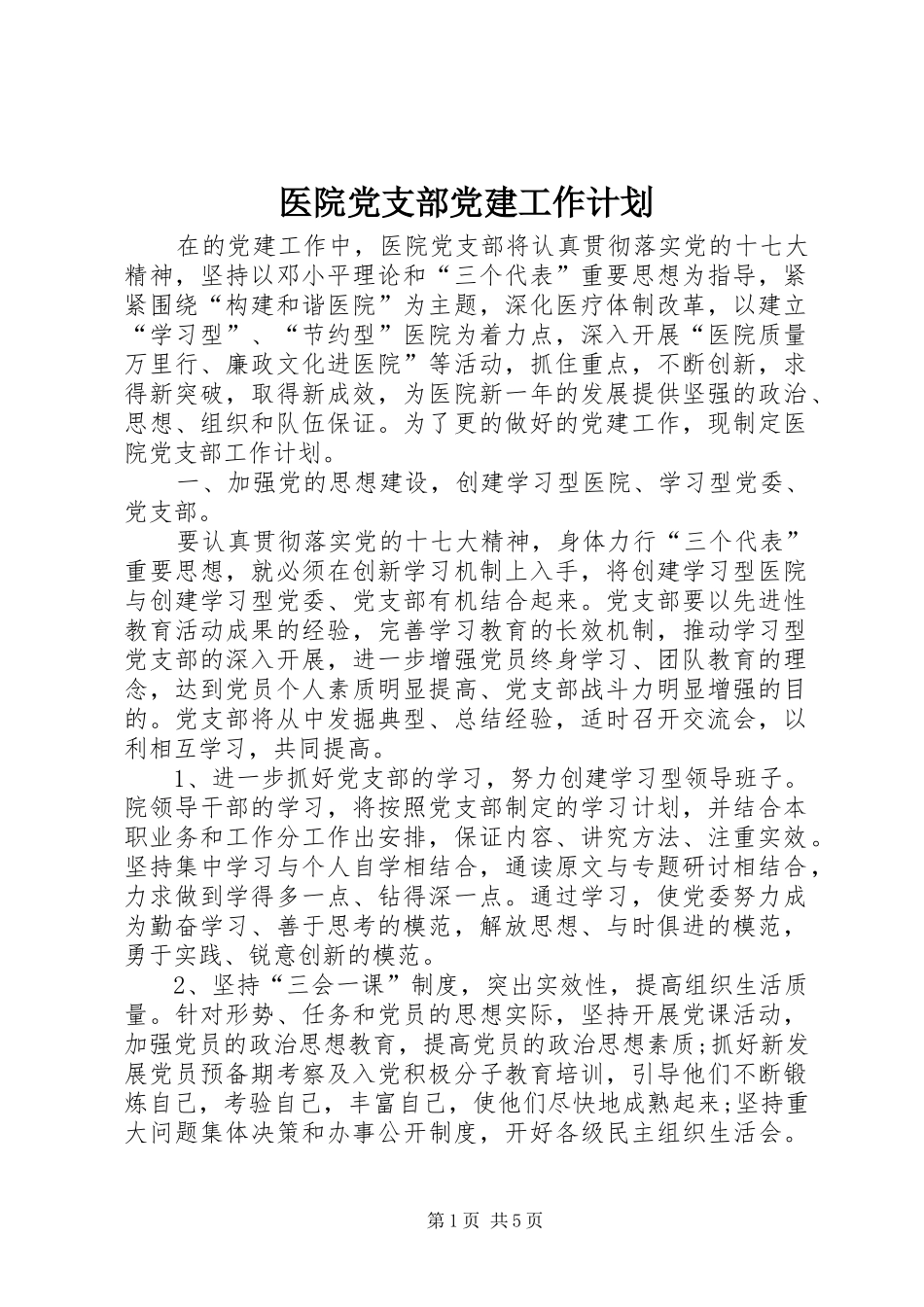 医院党支部党建工作计划 _第1页