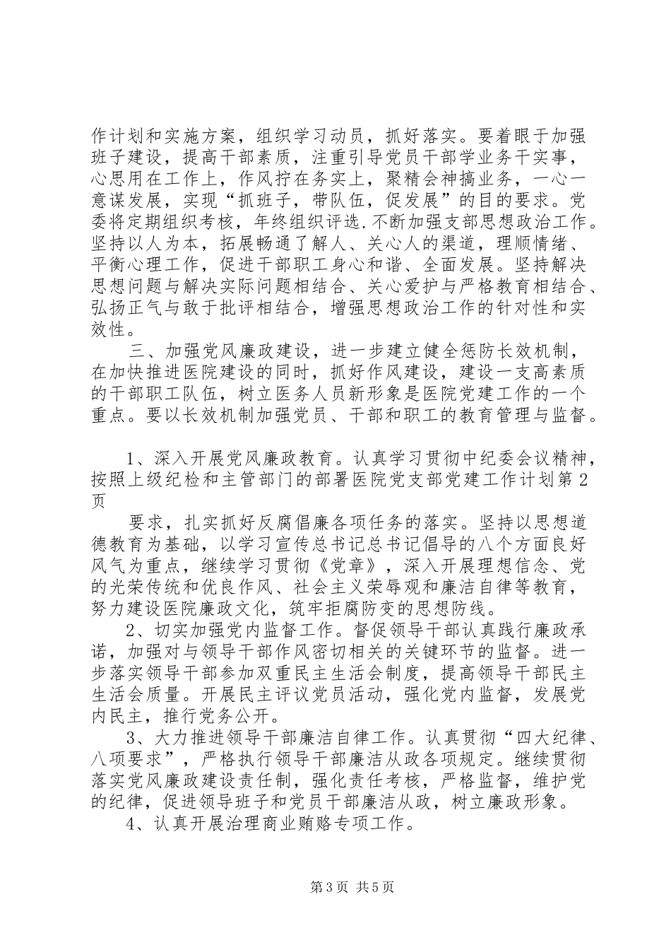 医院党支部党建工作计划 _第3页