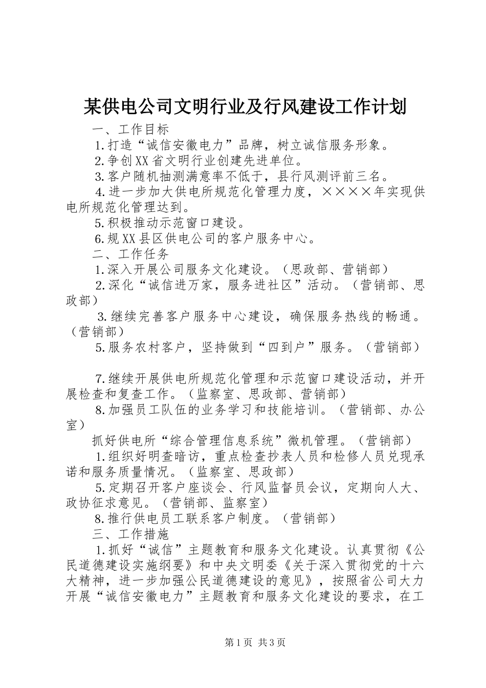 某供电公司文明行业及行风建设工作计划 _第1页