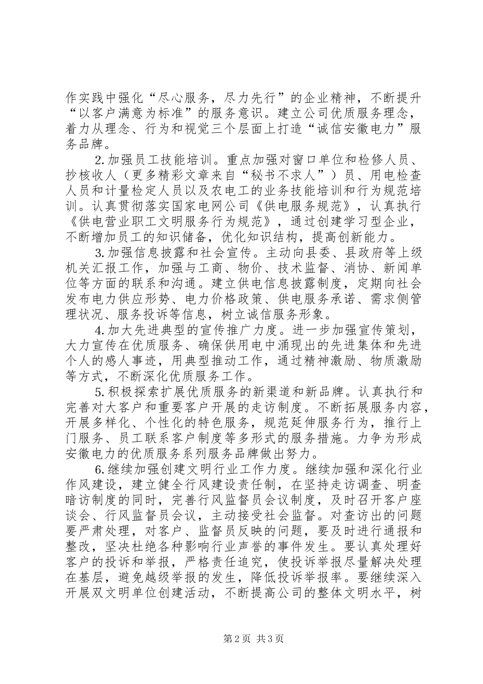 某供电公司文明行业及行风建设工作计划 _第2页