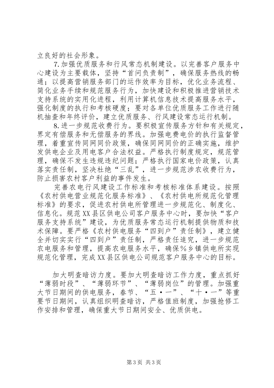 某供电公司文明行业及行风建设工作计划 _第3页