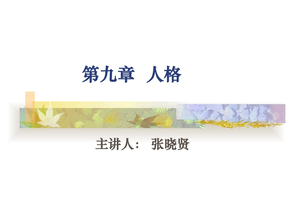 心理学基础  人格_第1页