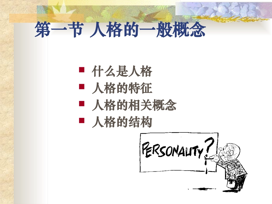 心理学基础  人格_第3页