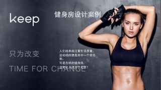 健身房设计案例